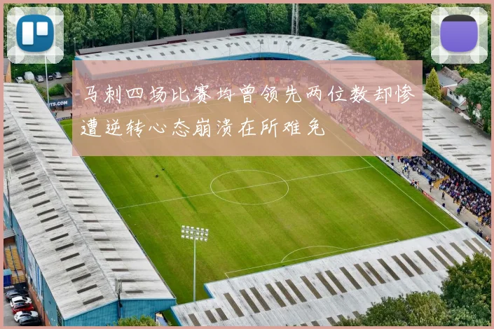 马刺四场比赛均曾领先两位数却惨遭逆转心态崩溃在所难免