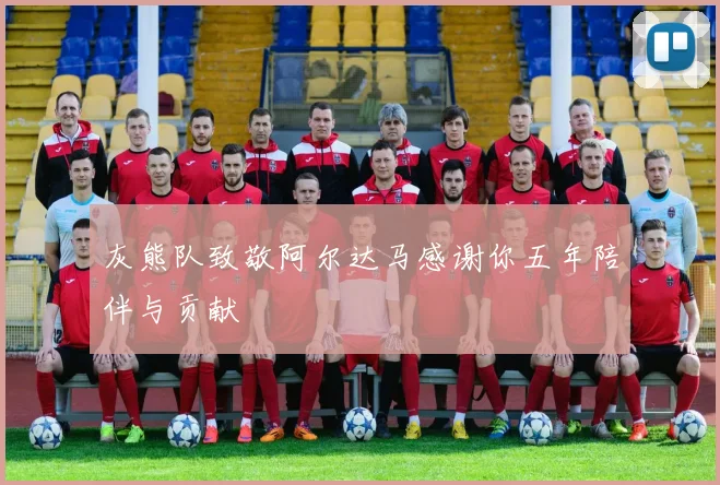 灰熊队致敬阿尔达马感谢你五年陪伴与贡献