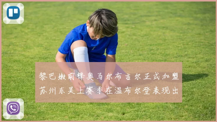 黎巴嫩前锋奥马尔布吉尔正式加盟苏州东吴上赛季在温布尔登表现出色