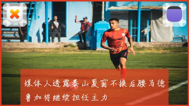 媒体人透露泰山夏窗不换后腰马德鲁加将继续担任主力
