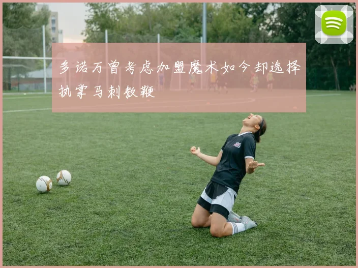 多诺万曾考虑加盟魔术如今却选择执掌马刺教鞭