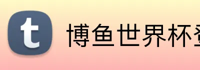 博鱼世界杯登录入口 logo